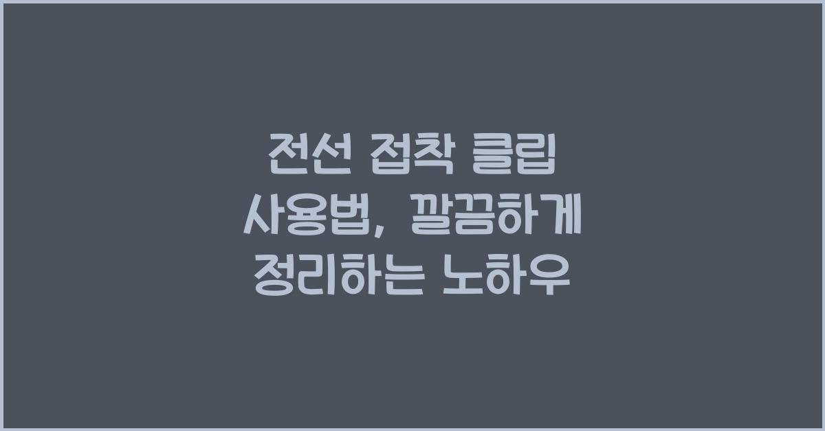 전선 접착 클립 사용법