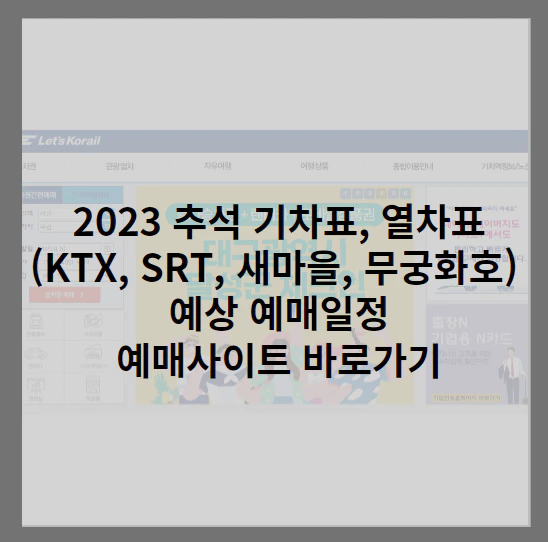 추석-기차표-예매