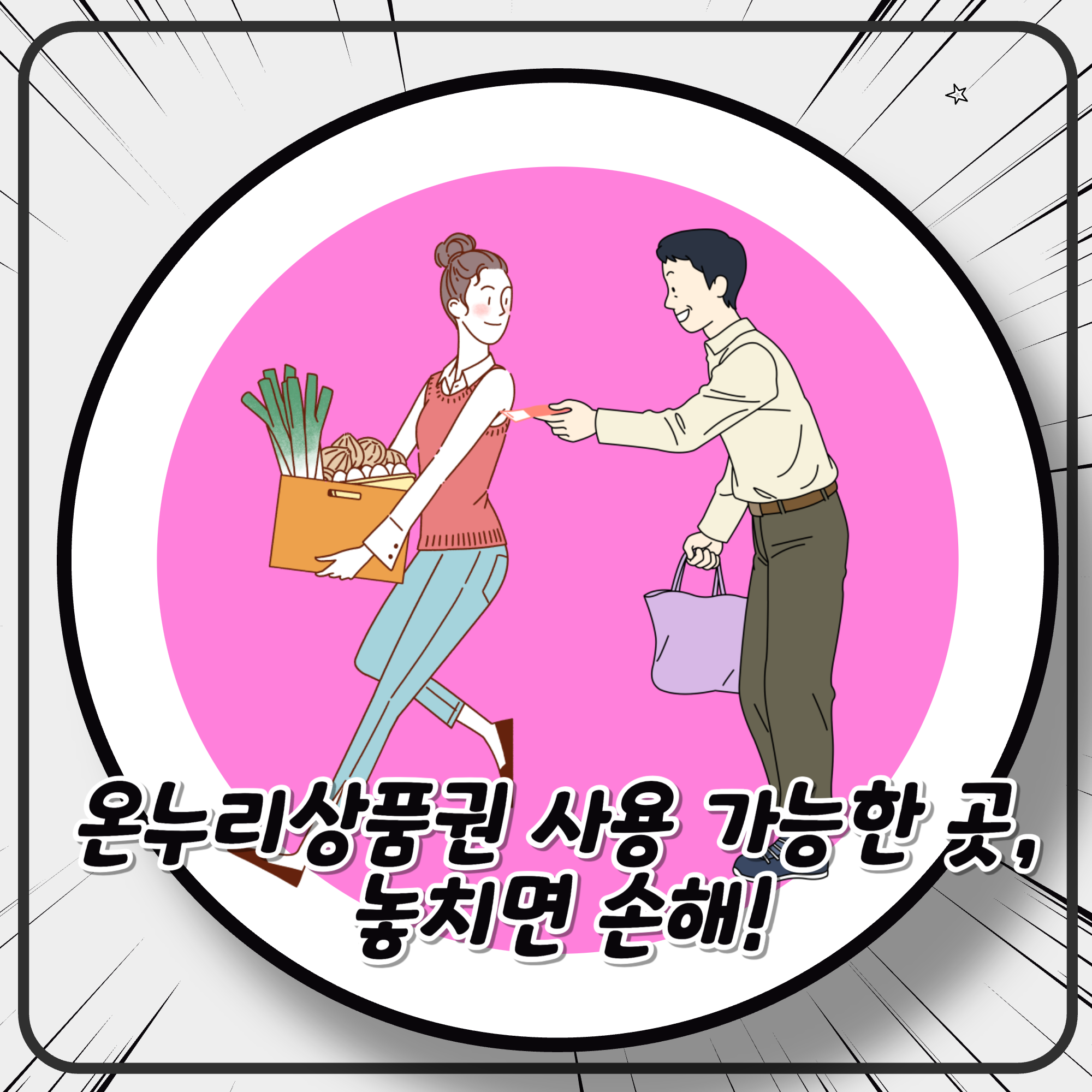 온누리상품권 사용 가능한 곳, 놓치면 손해