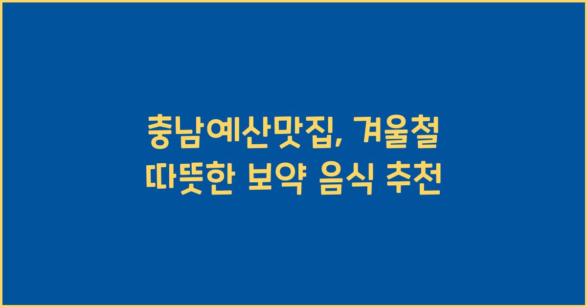 충남예산맛집