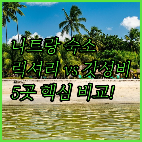 나트랑 숙소 추천 럭셔리 리조트부터 ..