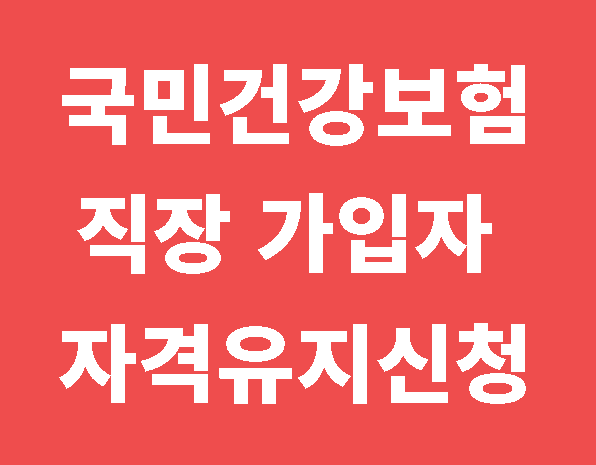 국민건강보험 자격유지신청 이미지