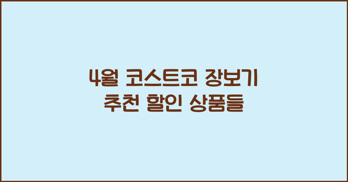 코스트코 장보기