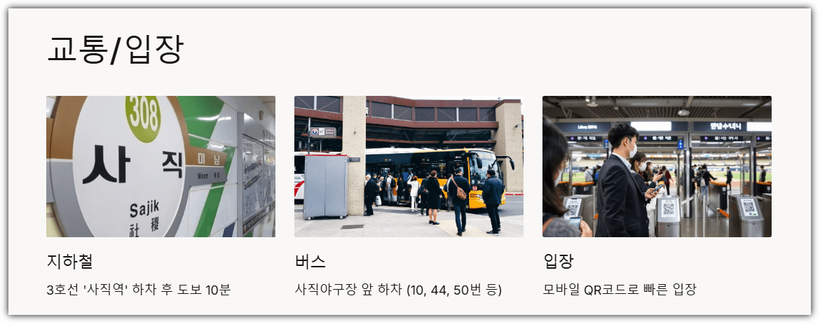 사직구장 교통 및 입장