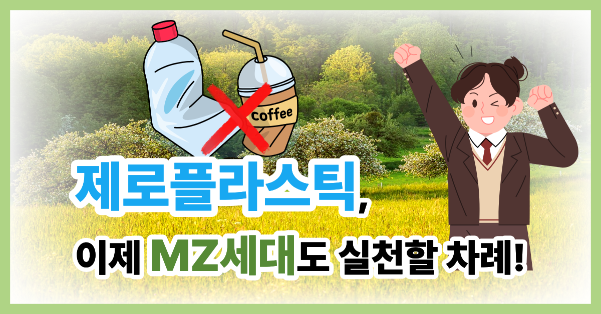 제로 플라스틱 MZ세대가 실천한다