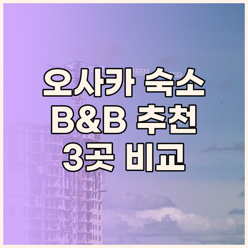 오사카 여행 숙소 추천 b&호텔 3곳