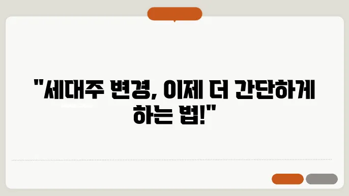 세대주 변경