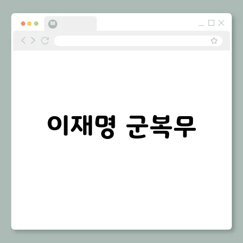 이재명 군복무, 10개월? 선택적 모병제 공약 추진