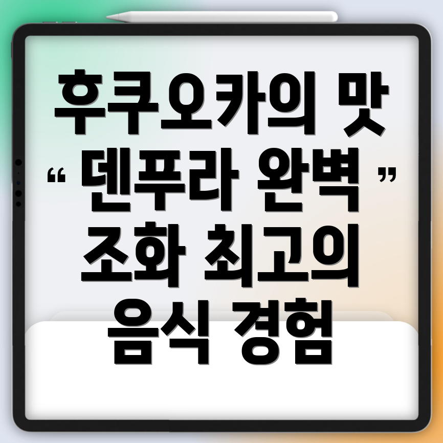 덴푸라