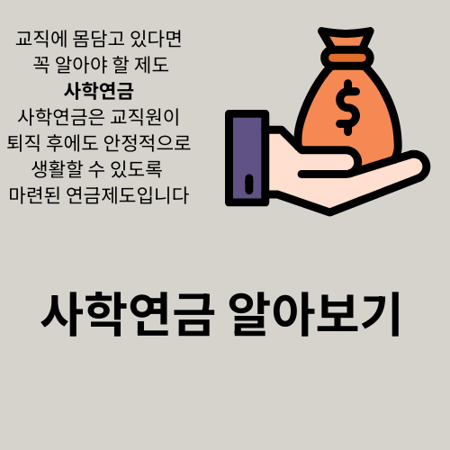 사학연금 혜택부터 재가입 절차까지, 교직원 노후를 지키는 법