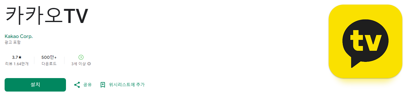 카카오TV, 실시간 방송, 드라마, 예능, 음악, 실시간 라이브로, 웹툰, 오디오북까지