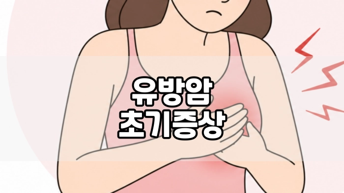 유방암 초기증상