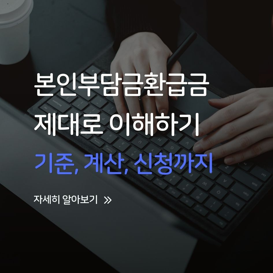 병원비 환급 제도 설명 이미지