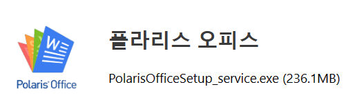 폴라리스 오피스 다운로드