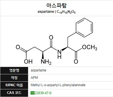 아스파탐