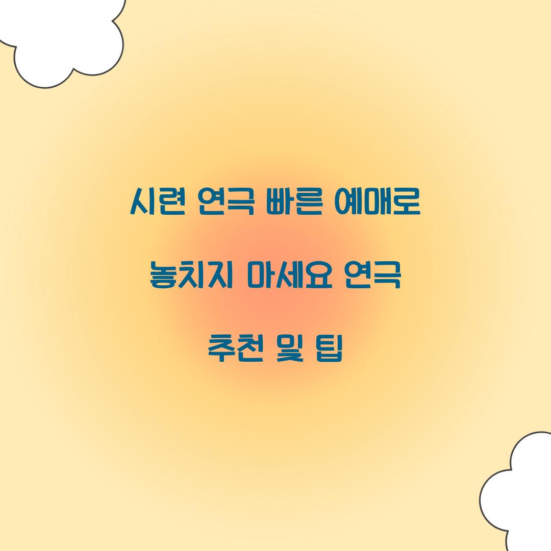 시련 연극 빠른 예매