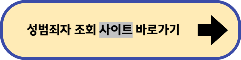 성범죄자 조회 사이트 바로 가기입니다.