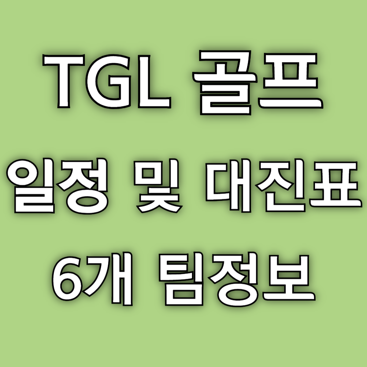TGL 골프 일정 대진표 팀 정보