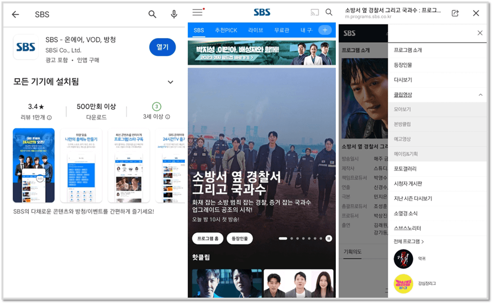 SBS 앱 스마트폰 소방서 옆 경찰서 그리고 국과수 드라마 VOD 클립영상 보는 방법