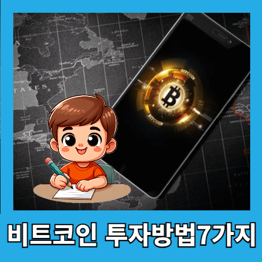 초보자를 위한 효과적인 비트코인 투자방법 7가지