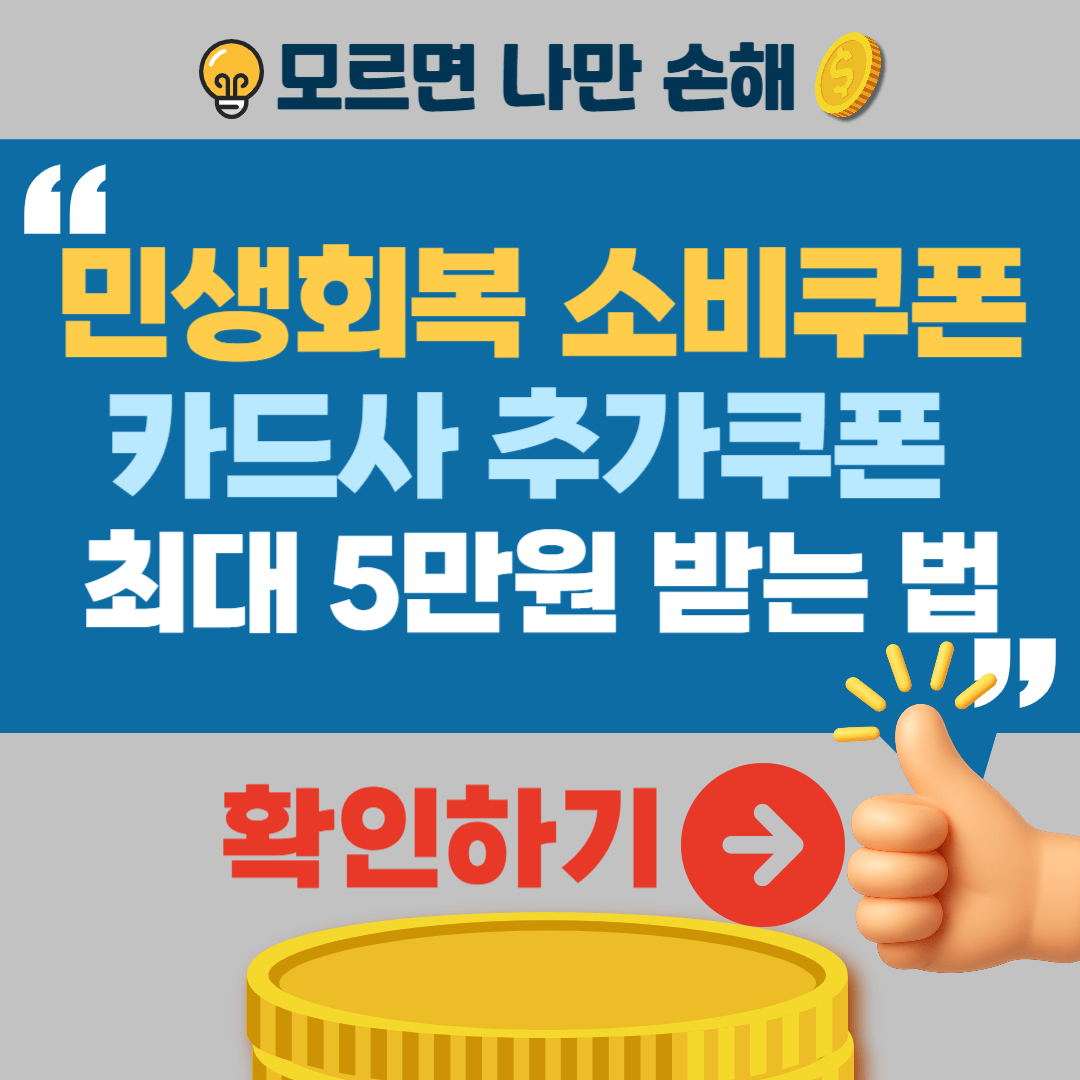 민생회복 소비쿠폰 카드사 이벤트 추가쿠폰 지급