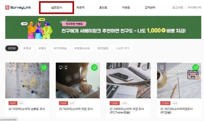 서베이링크 설문조사