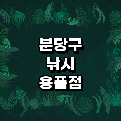 성남 분당구 낚시용품