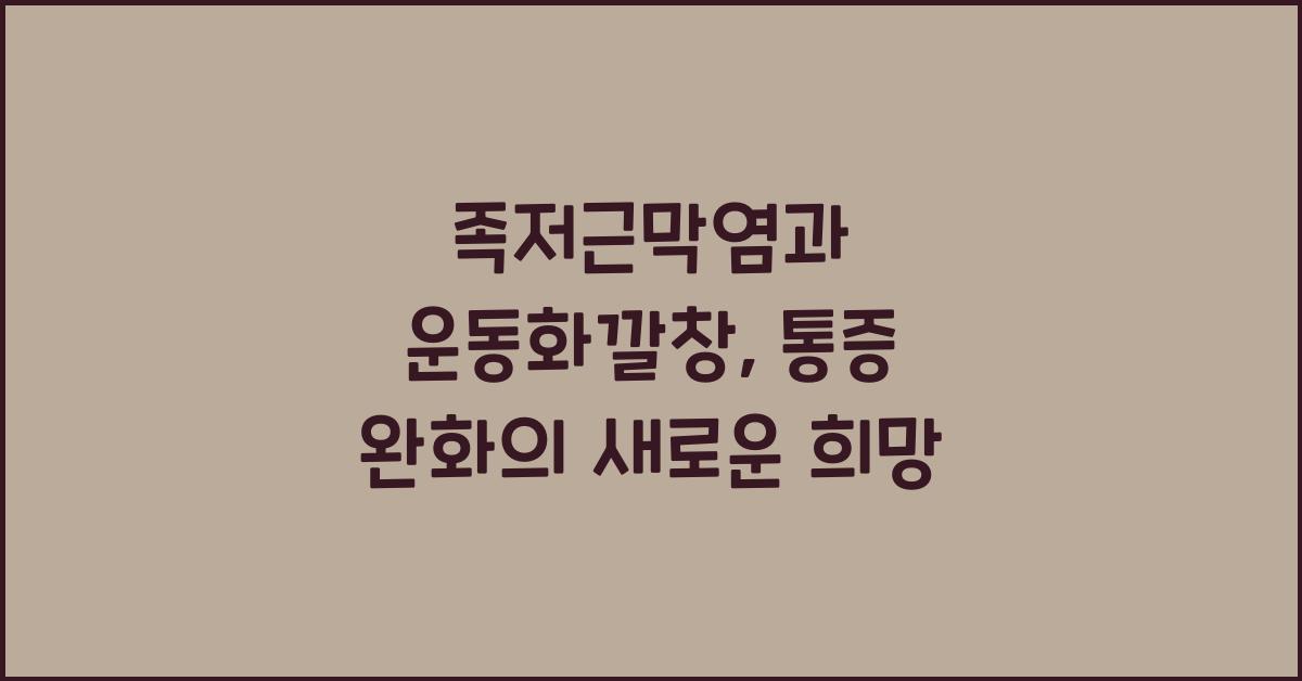 족저근막염과 운동화깔창