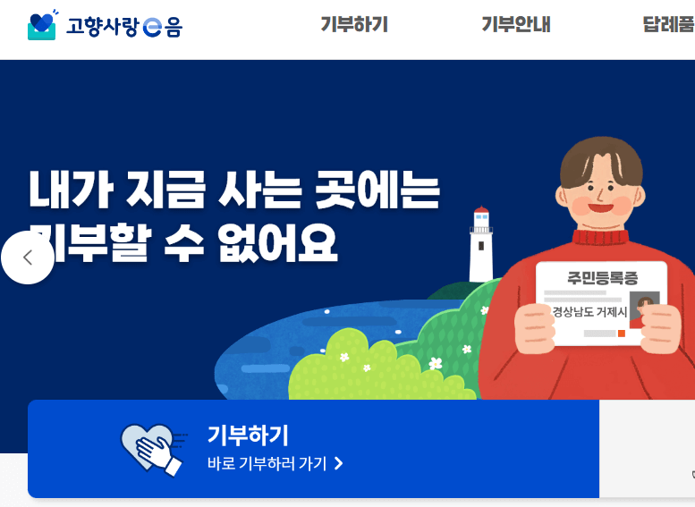 고향사랑기부제-홈페이지-메인화면