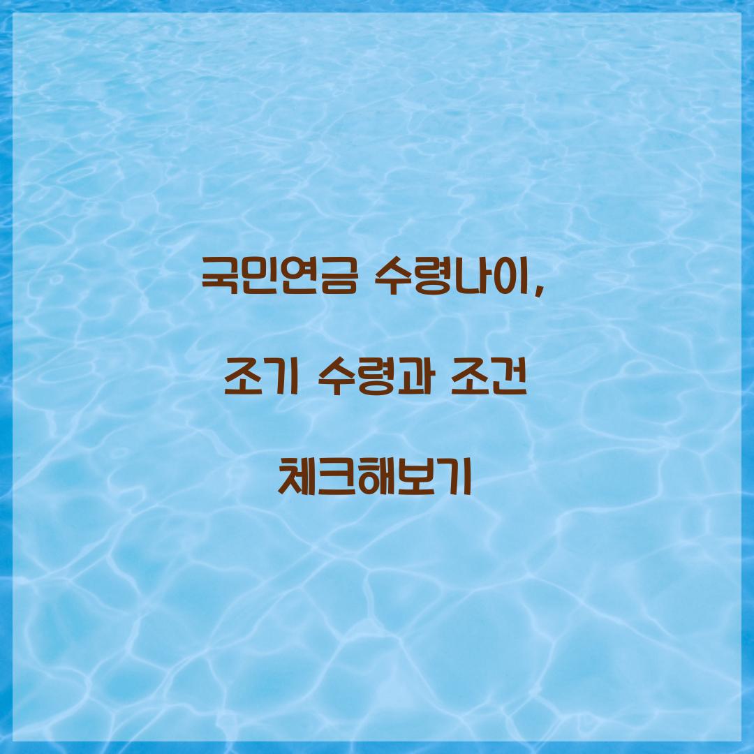 국민연금 수령나이