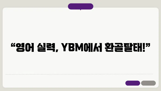 ybm 수강 신청