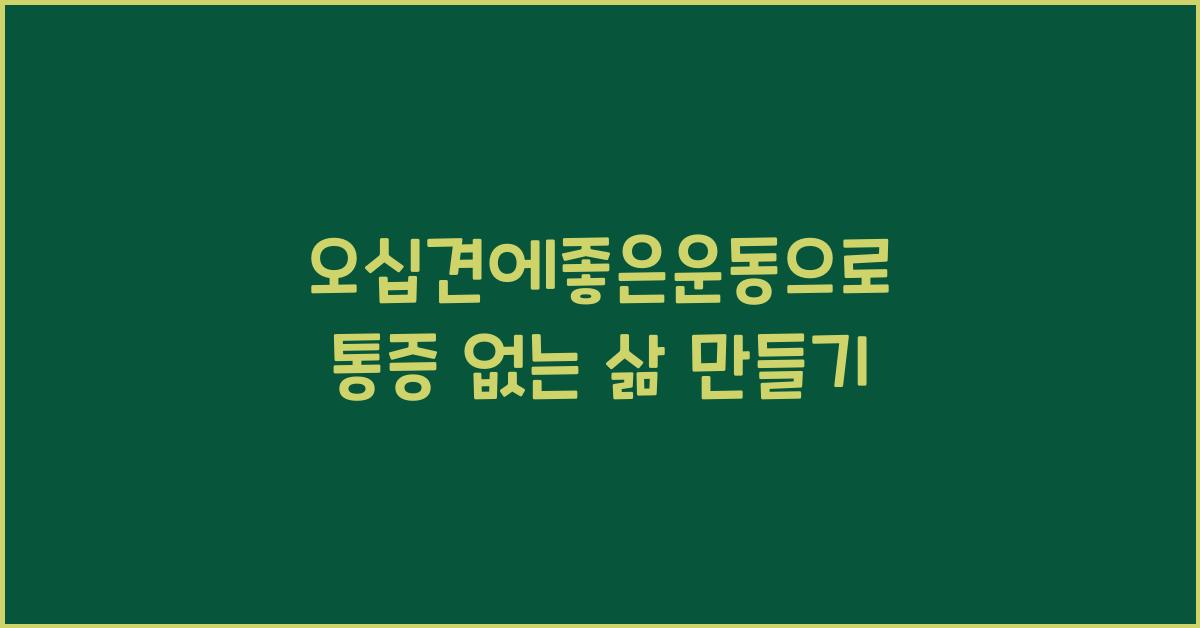 오십견에좋은운동