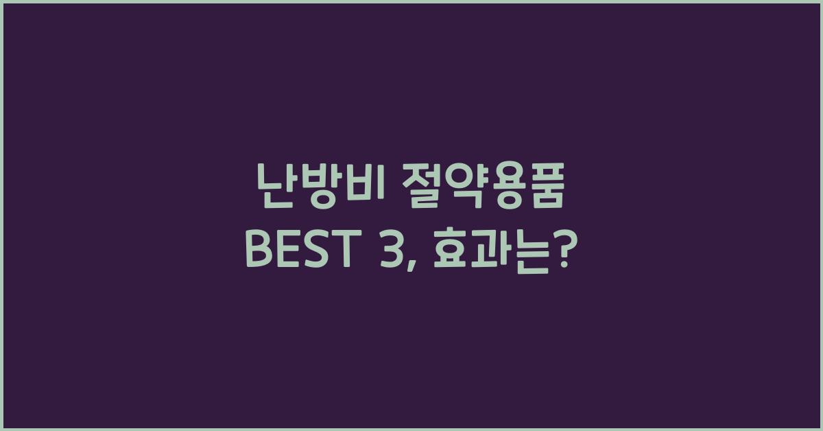 난방비 절약용품 BEST 3