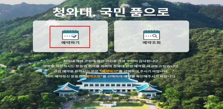 청와대-관람-신청-홈페이지