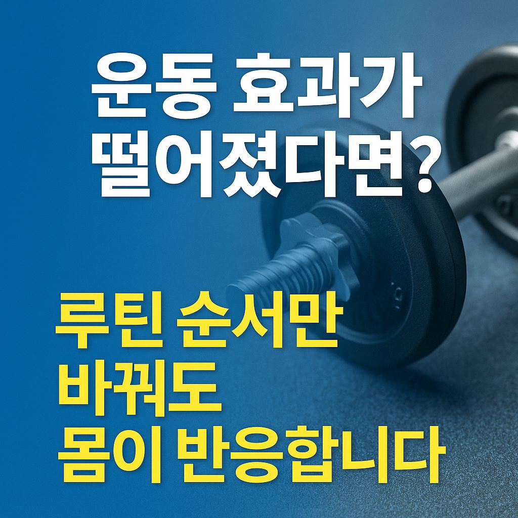 루틴 순서만 바꿔도 운동 효과가 다시 살아나는 것을 강조하는 고품질 헬스 정보 배너 이미지