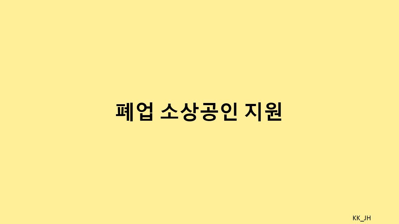 폐업 소상공인 지원: 사업정리컨설팅, 법률자문, 채무조정과 점포철거비 지원