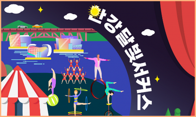 한강달빛서커스