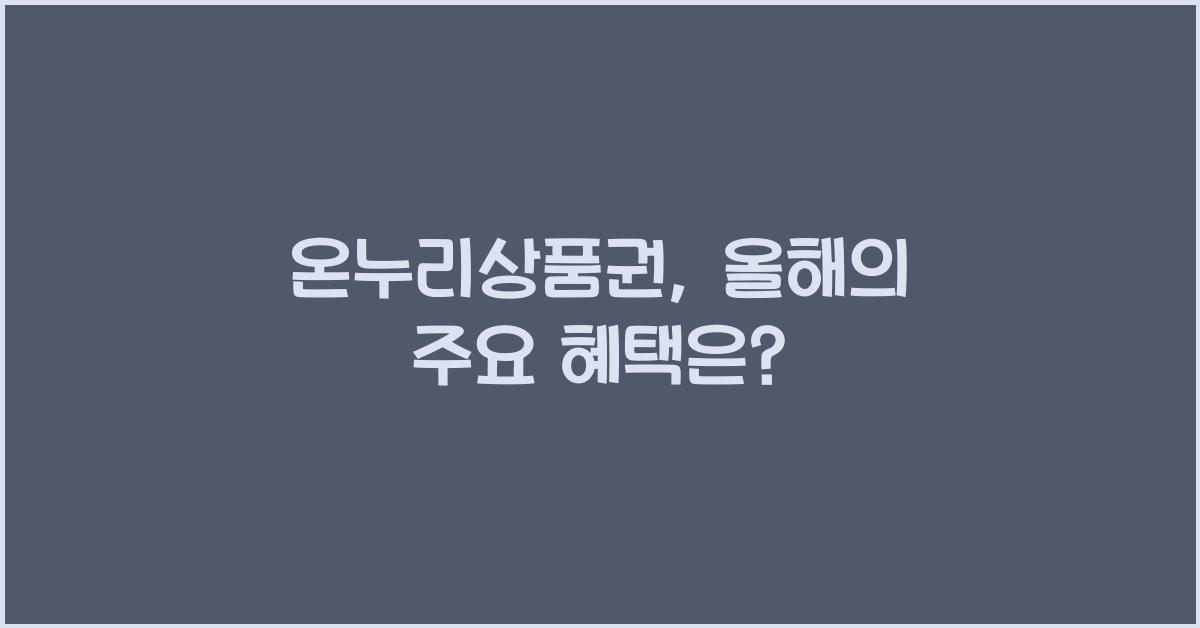 온누리상품권