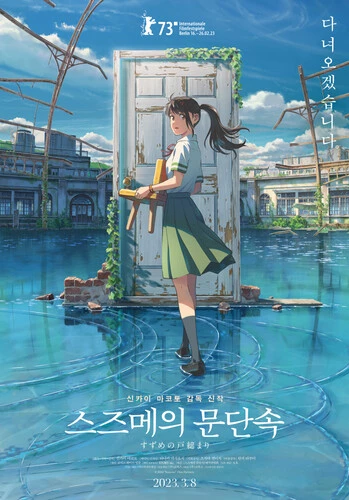 스즈메의 문단속 포토티켓의 이미지와 같은 포스터