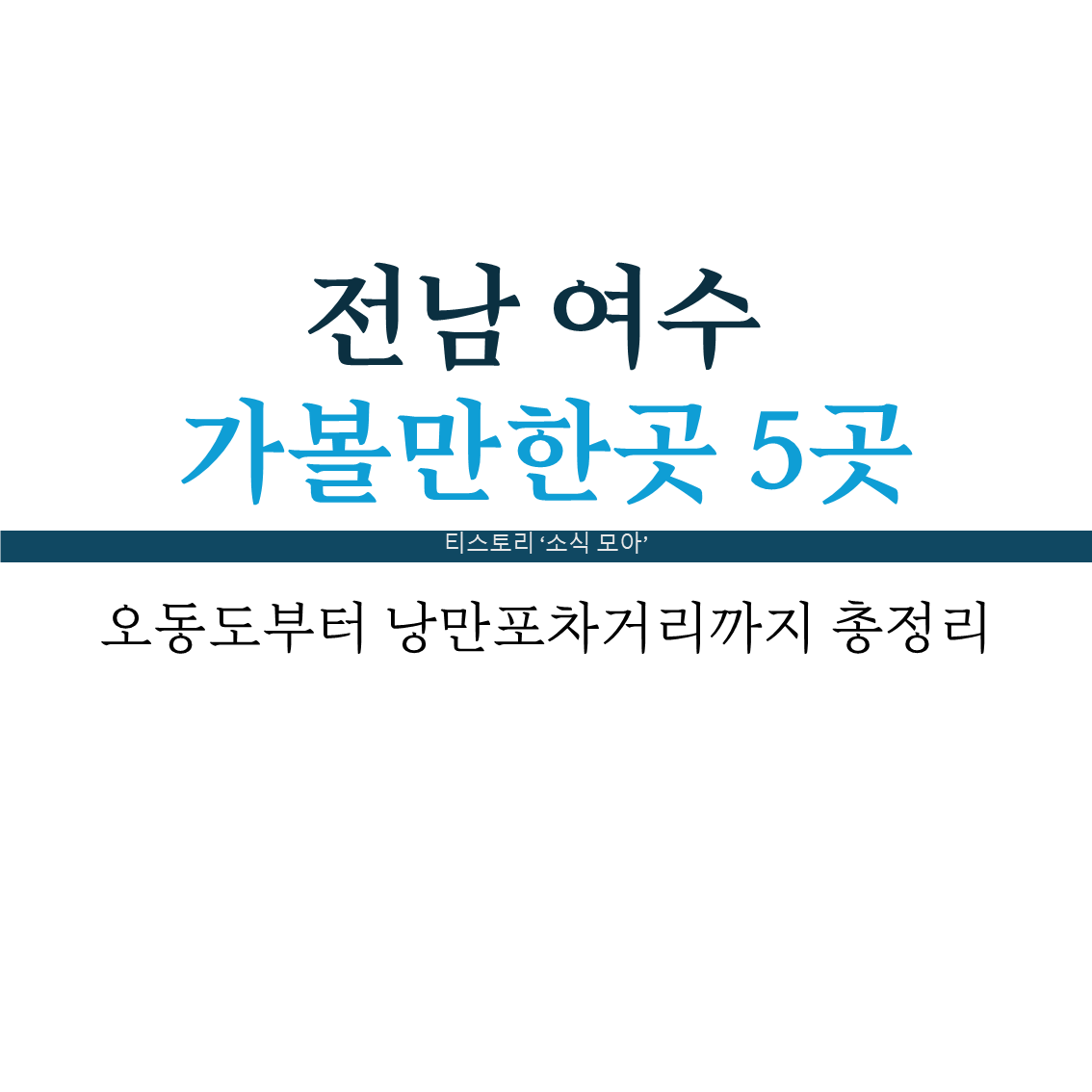 여수 가볼만한곳 5곳, 오동도부터 낭만포차거리까지 총정리
