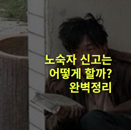 노숙자 신고 가능한 상황과 방법? 주의할 점.