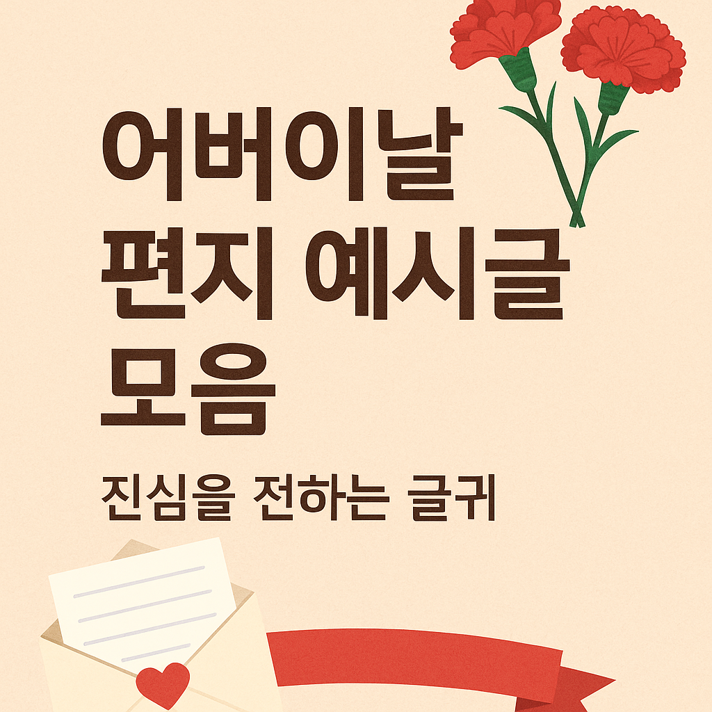 어버이날 편지 예시글 모음 – 진심을 전하는 글귀