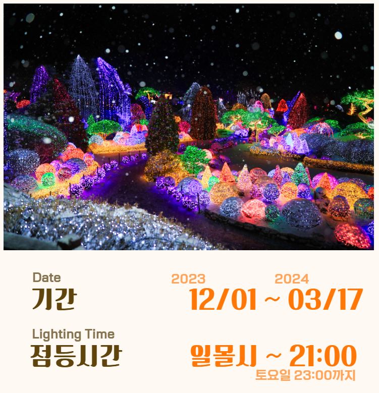 아침고요수목원 오색별빛정원전 가평 가볼만한곳