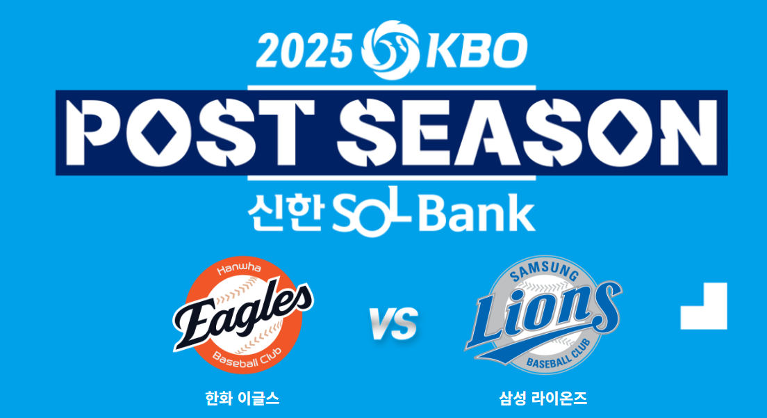 포스트시즌 플레이오프