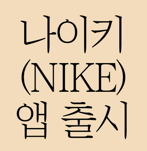 나이키 앱 출시