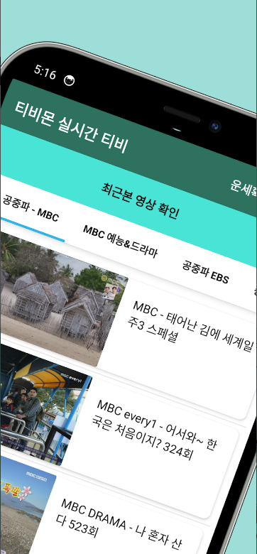실시간 TV, 지상파,케이블,DMB,SBS,MBC, 실시간 TV 어플, 언제 어디서나 실시간 방송을 즐기는 최적의 선택