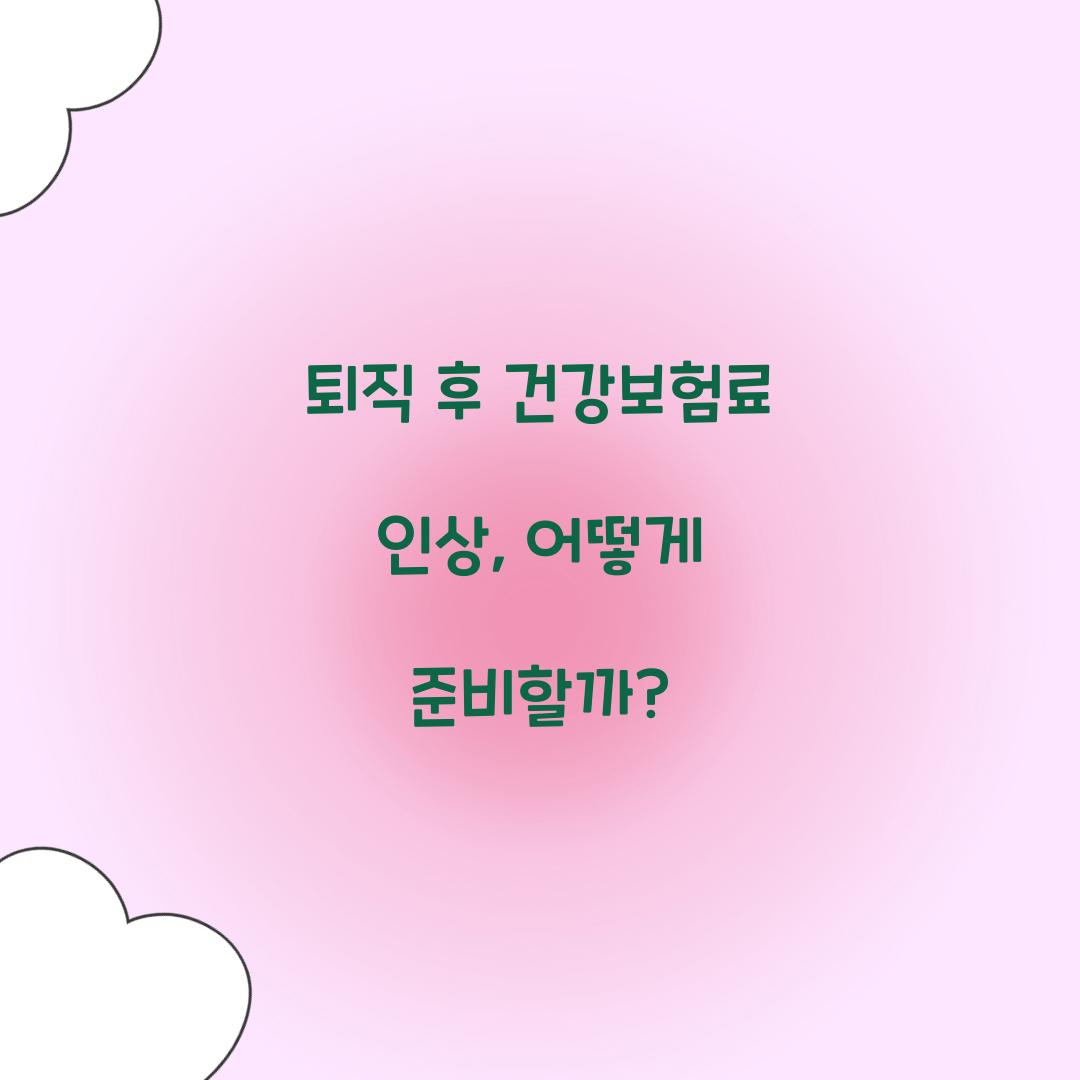 퇴직 후 건강보험료 인상