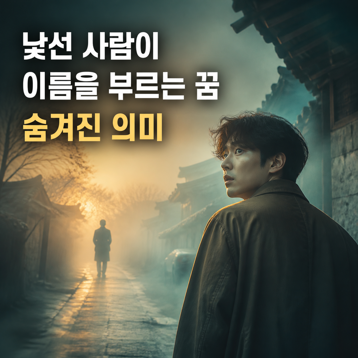낯선-사람이-이름을-부르는-꿈-이미지