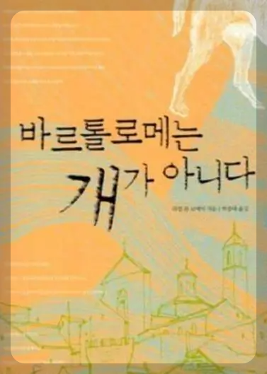 바르톨로메는 개가 아니다