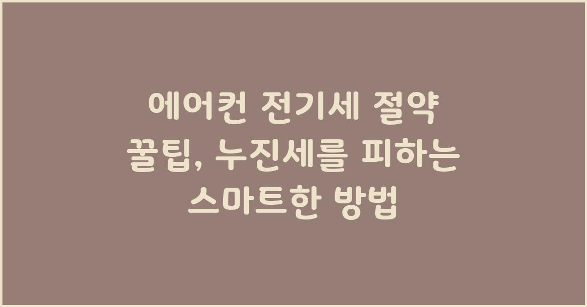 에어컨 전기세 절약 꿀팁: 전기세 줄이는 비법